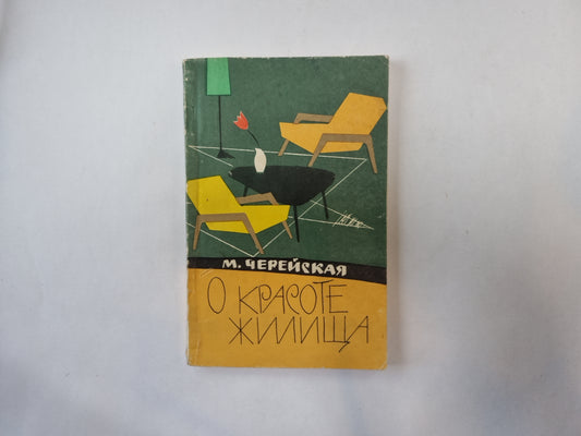О красоте жилища