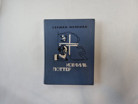 Израиль Поттер