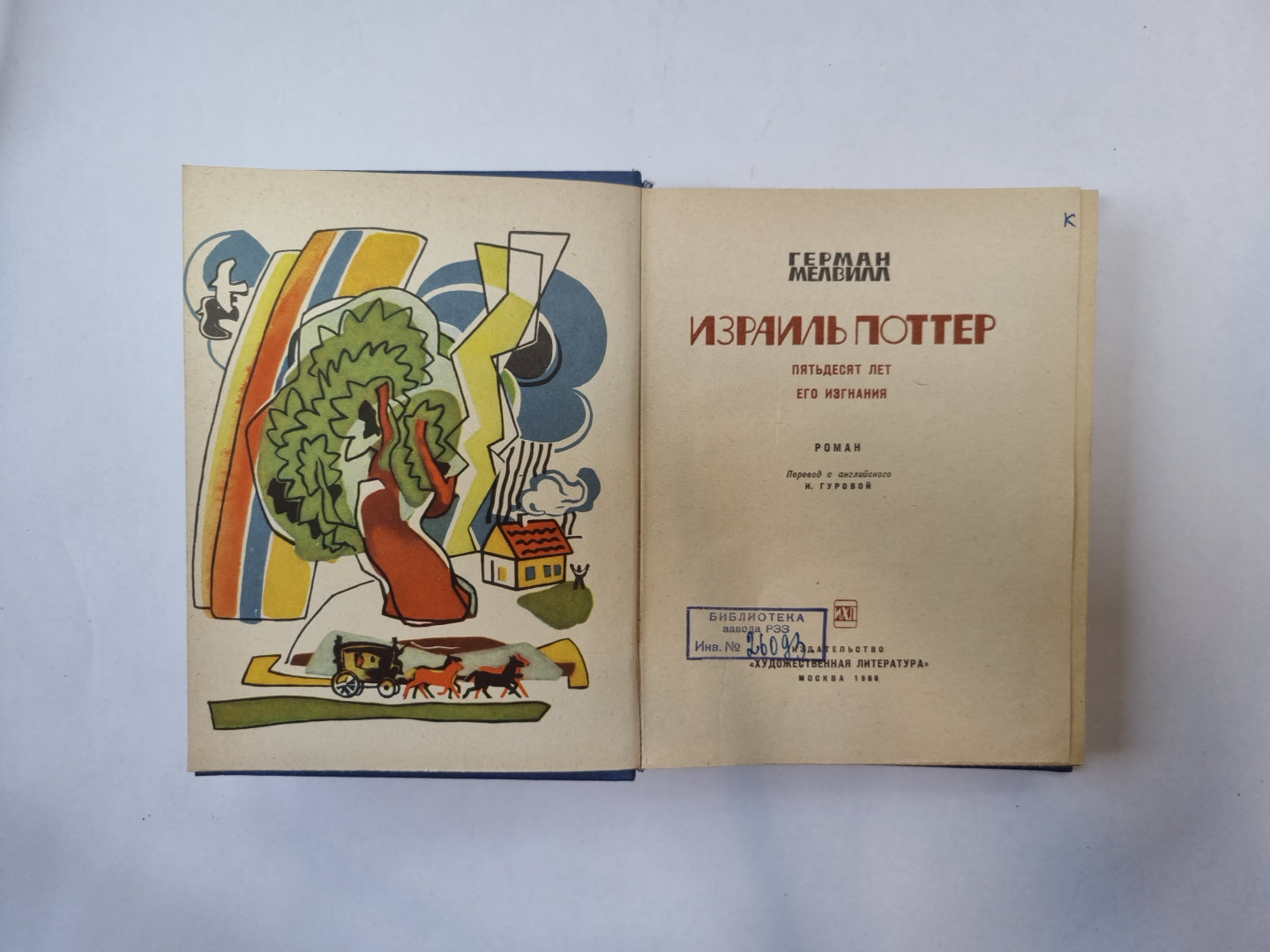 Израиль Поттер