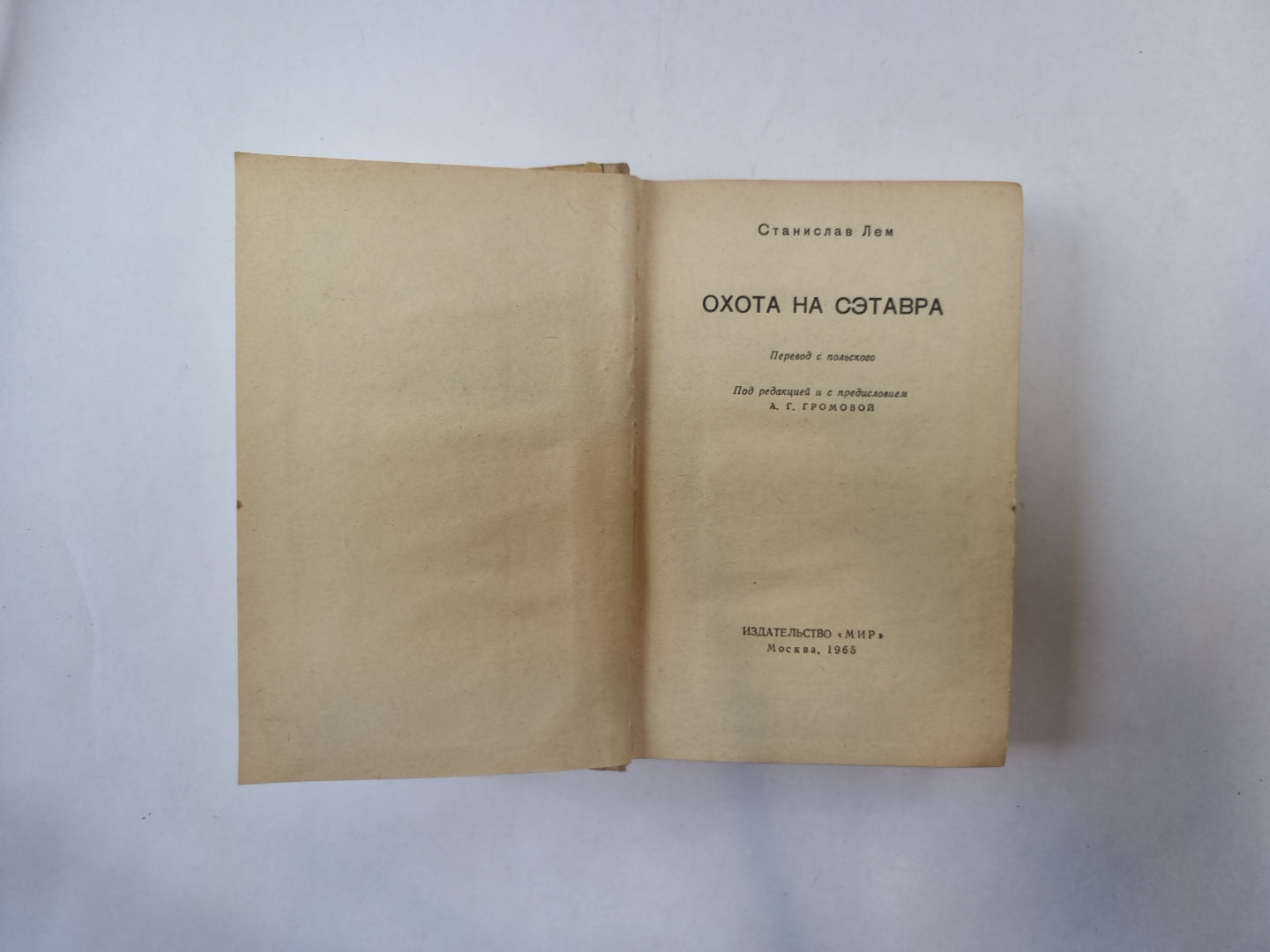 Охота на Сэтавра