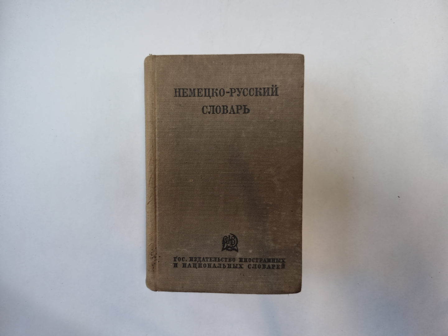 Немецко-русский словарь