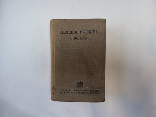 Немецко-русский словарь