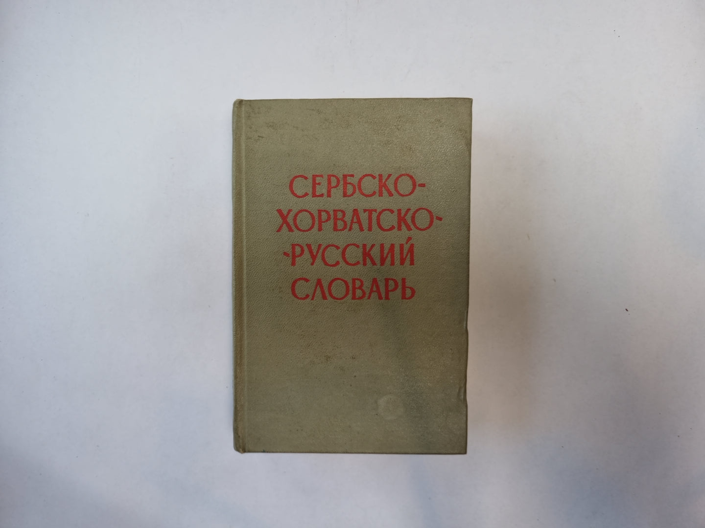 Сербско-хорватско-русский словарь