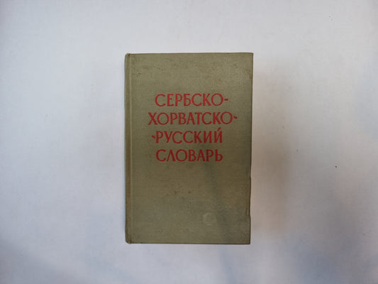 Сербско-хорватско-русский словарь