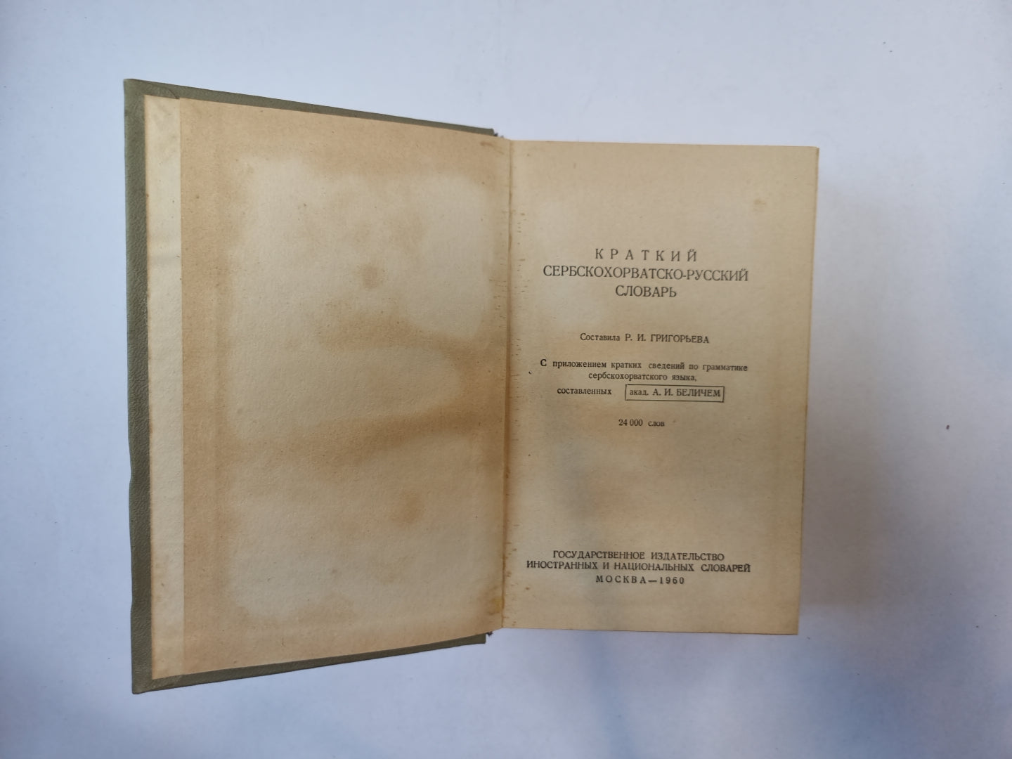 Сербско-хорватско-русский словарь
