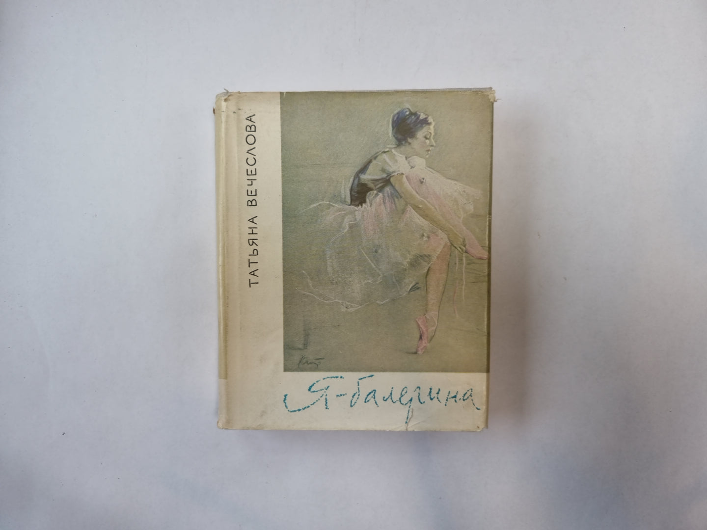 Я - балерина