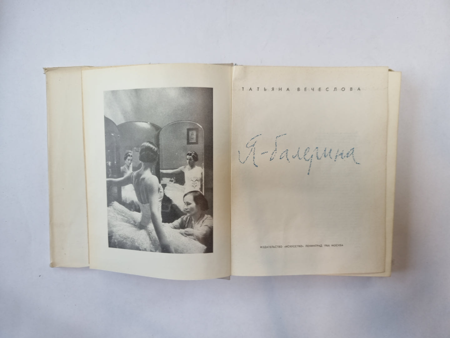 Я - балерина