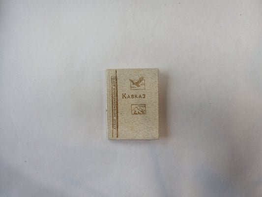 Кавказ. Атлас автомобильных дорог