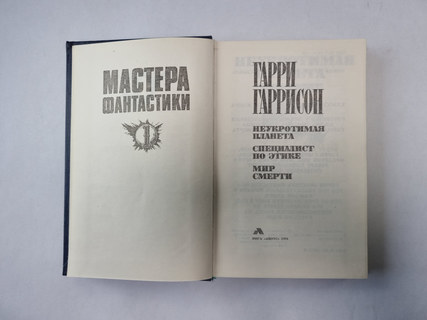 Мир смерти (Серия: "Мастера фантастики". Выпуск 1)