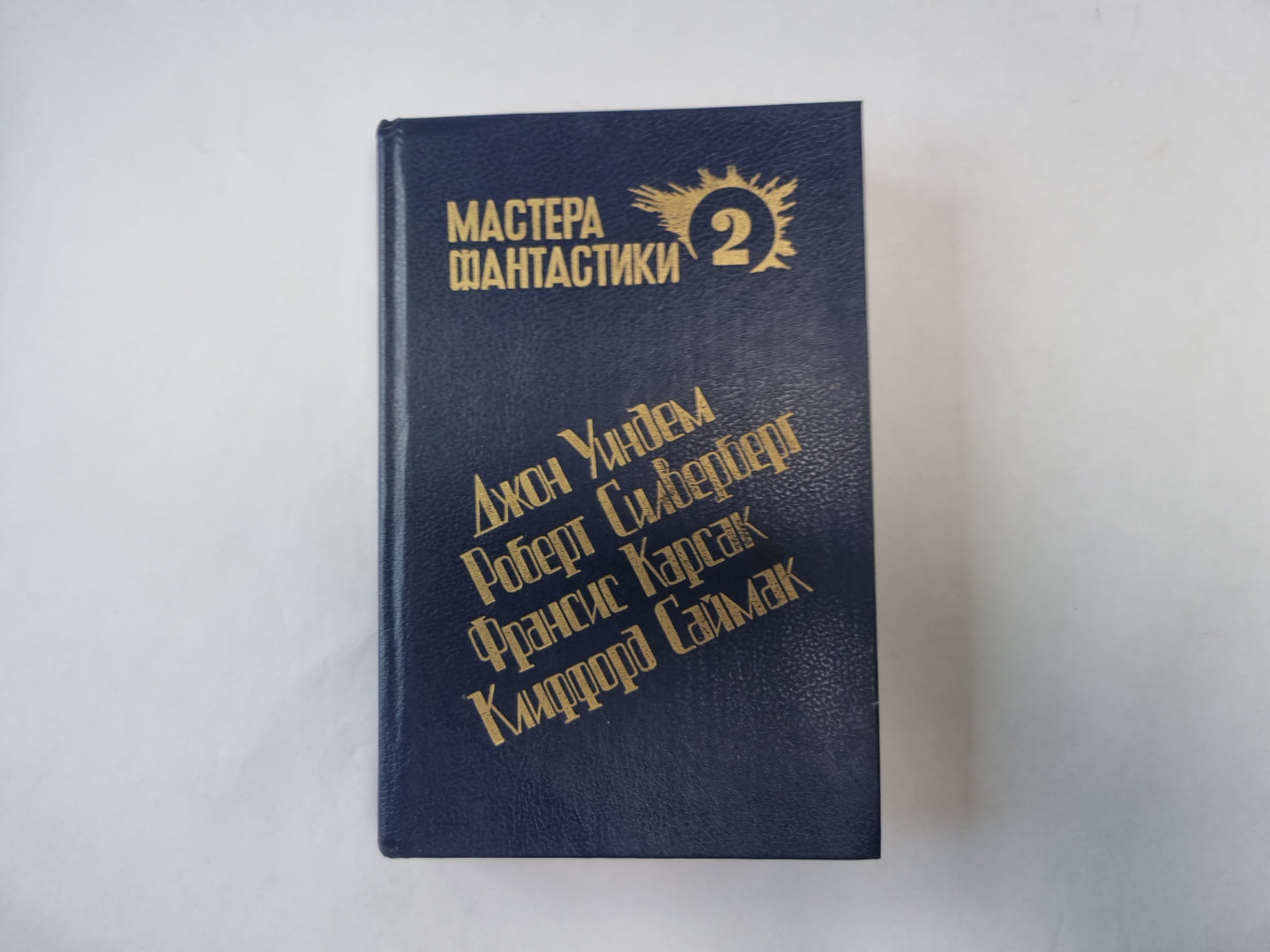 Горы судьбы (Серия: "Мастера фантастики". Выпуск 2)