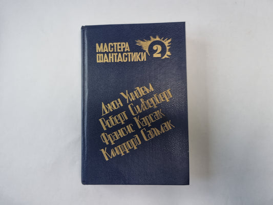 Горы судьбы (Серия: "Мастера фантастики". Выпуск 2)