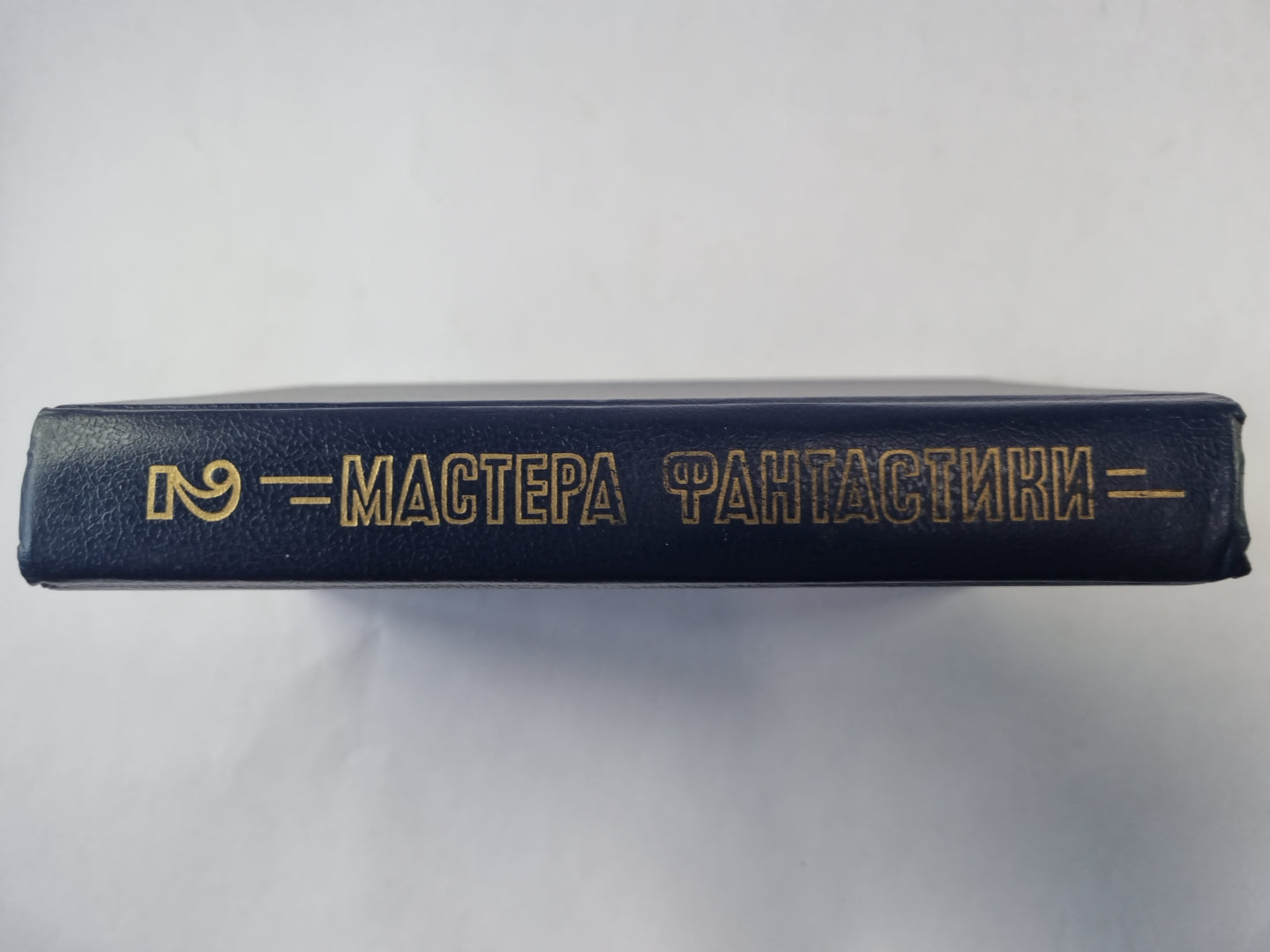 Горы судьбы (Серия: "Мастера фантастики". Выпуск 2)