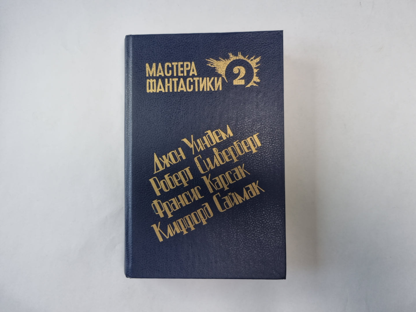 Горы судьбы (Серия: "Мастера фантастики". Выпуск 2)