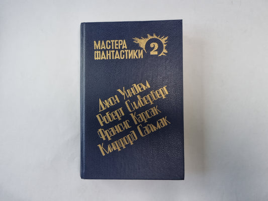 Горы судьбы (Серия: "Мастера фантастики". Выпуск 2)