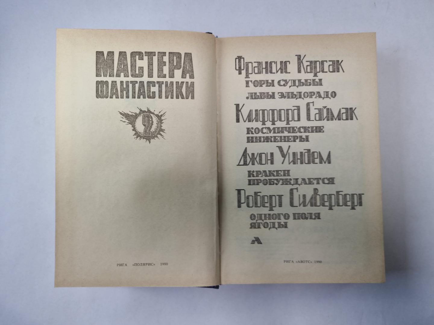 Горы судьбы (Серия: "Мастера фантастики". Выпуск 2)