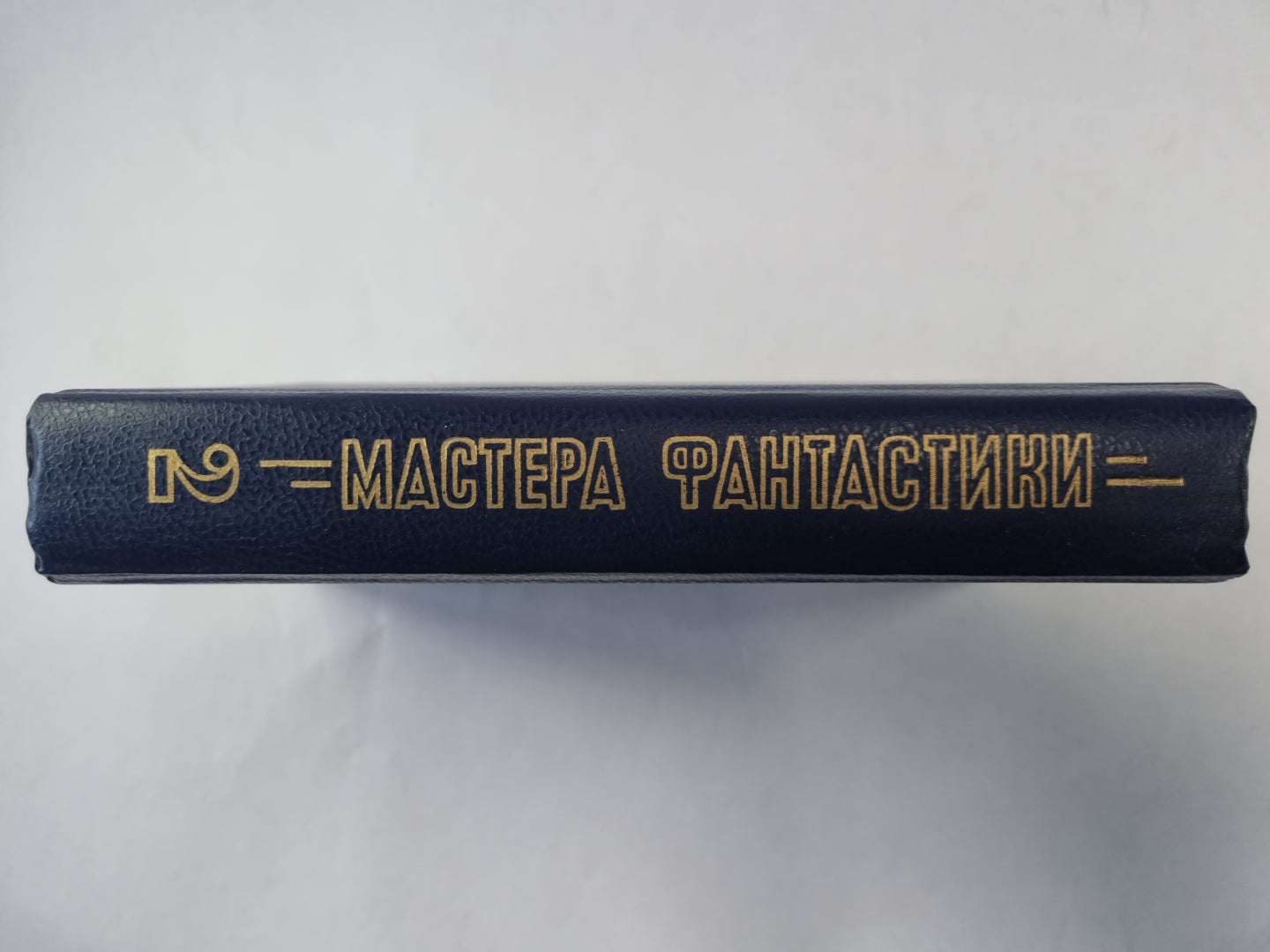 Горы судьбы (Серия: "Мастера фантастики". Выпуск 2)