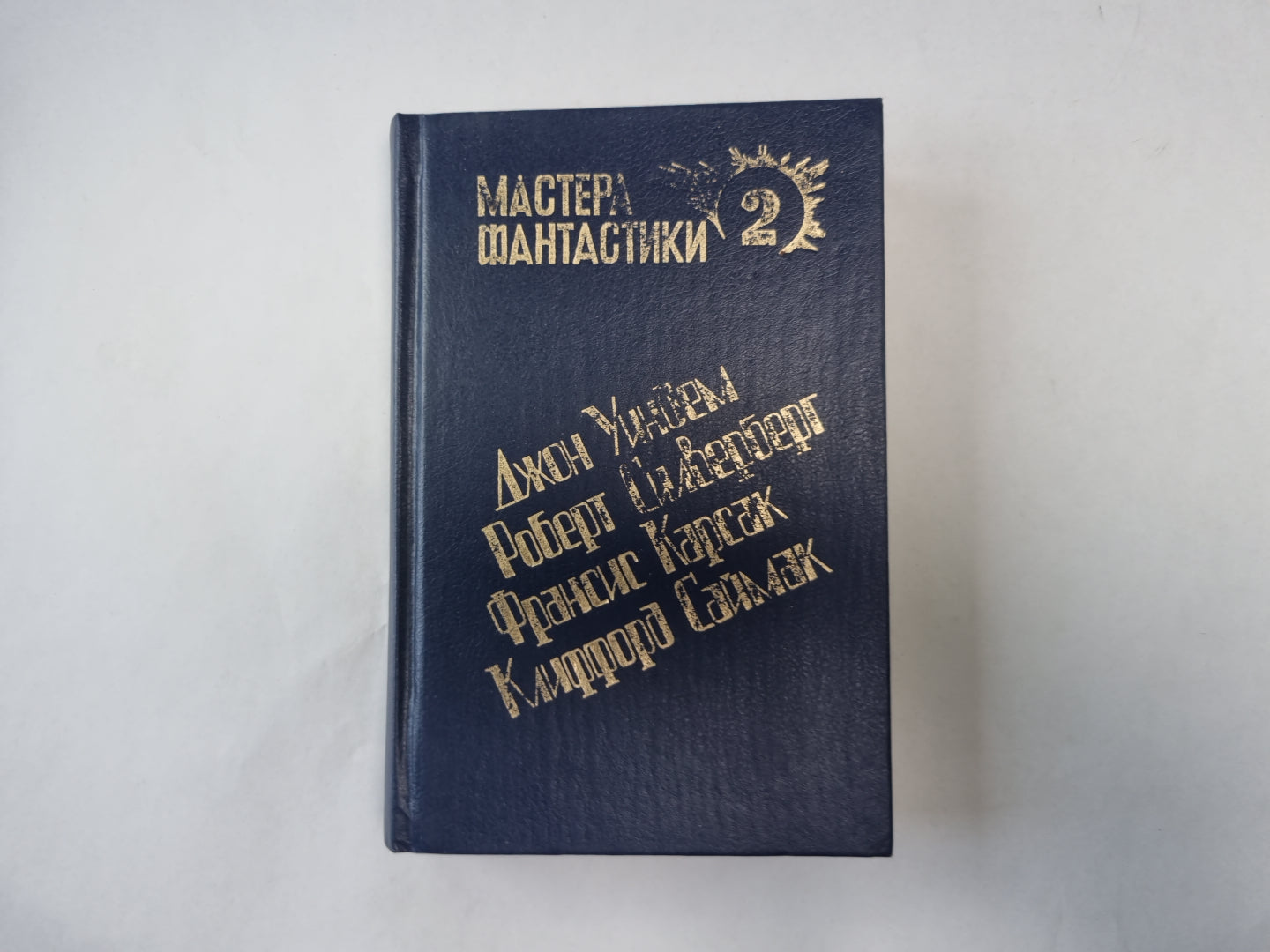 Горы судьбы (Серия: "Мастера фантастики". Выпуск 2)