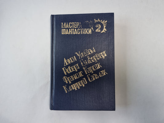 Горы судьбы (Серия: "Мастера фантастики". Выпуск 2)