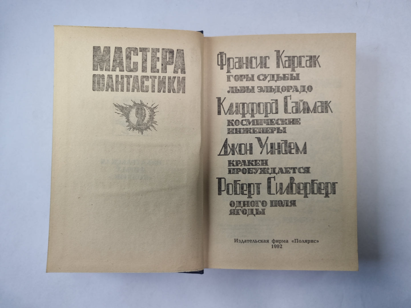 Горы судьбы (Серия: "Мастера фантастики". Выпуск 2)