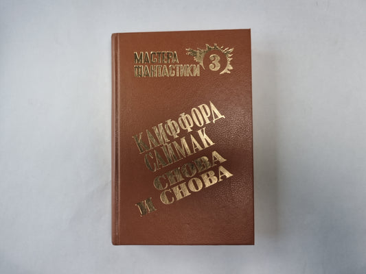 Снова и снова (Серия: "Мастера фантастики". Выпуск 3)