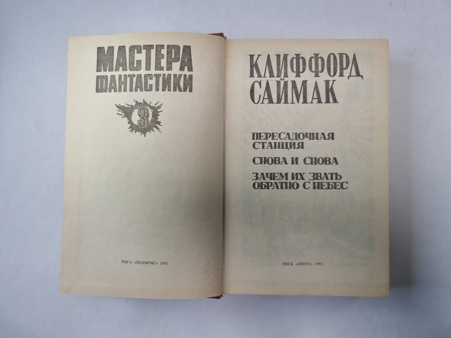 Снова и снова (Серия: "Мастера фантастики". Выпуск 3)