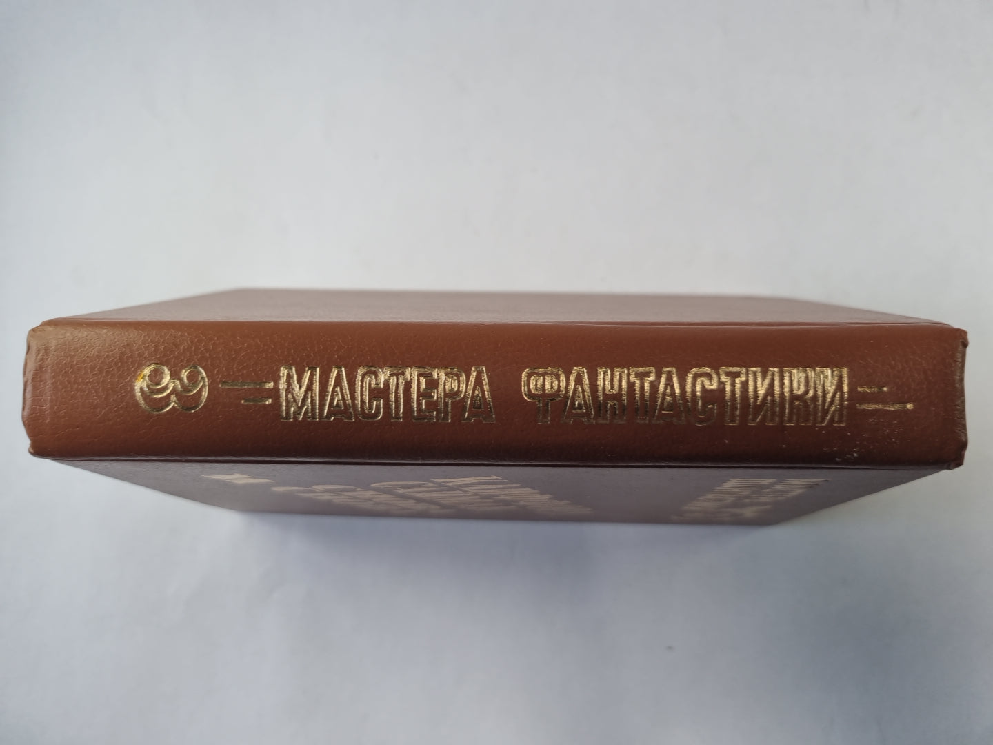 Снова и снова (Серия: "Мастера фантастики". Выпуск 3)