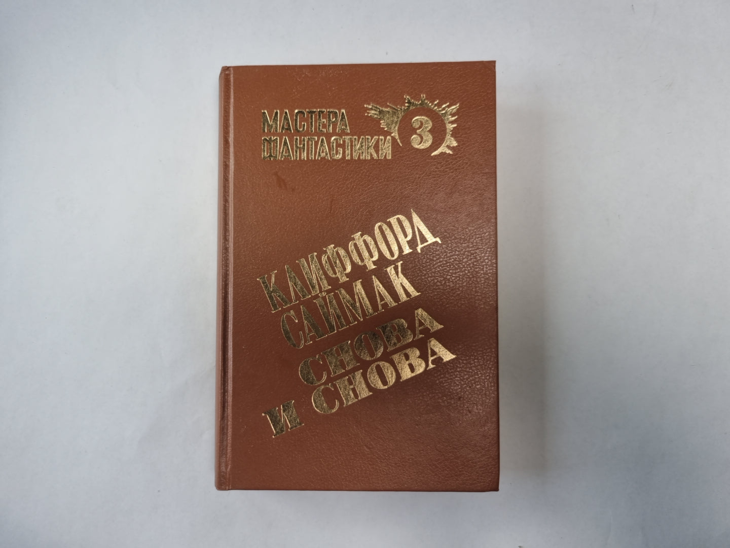 Снова и снова (Серия: "Мастера фантастики". Выпуск 3)
