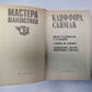 Снова и снова (Серия: "Мастера фантастики". Выпуск 3)