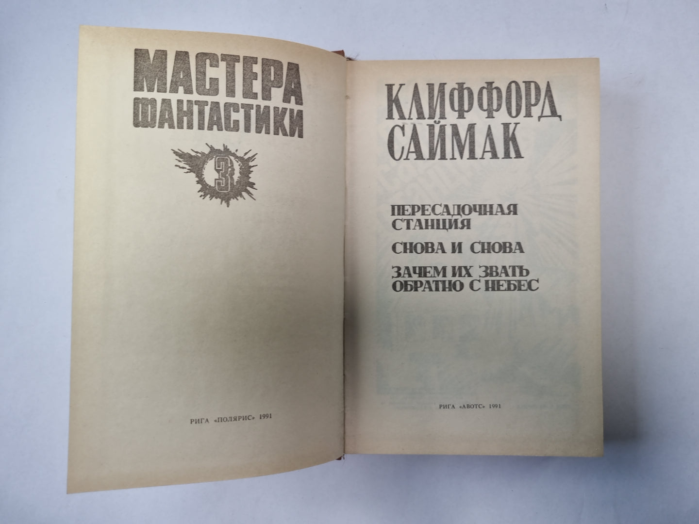 Снова и снова (Серия: "Мастера фантастики". Выпуск 3)