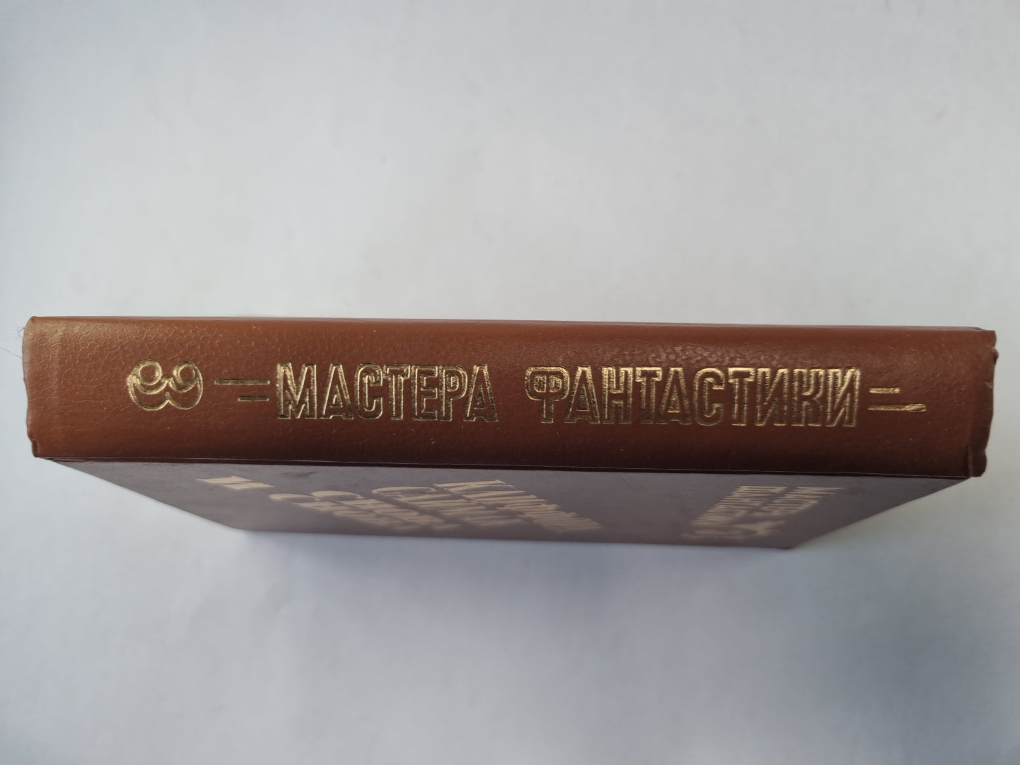 Снова и снова (Серия: "Мастера фантастики". Выпуск 3)