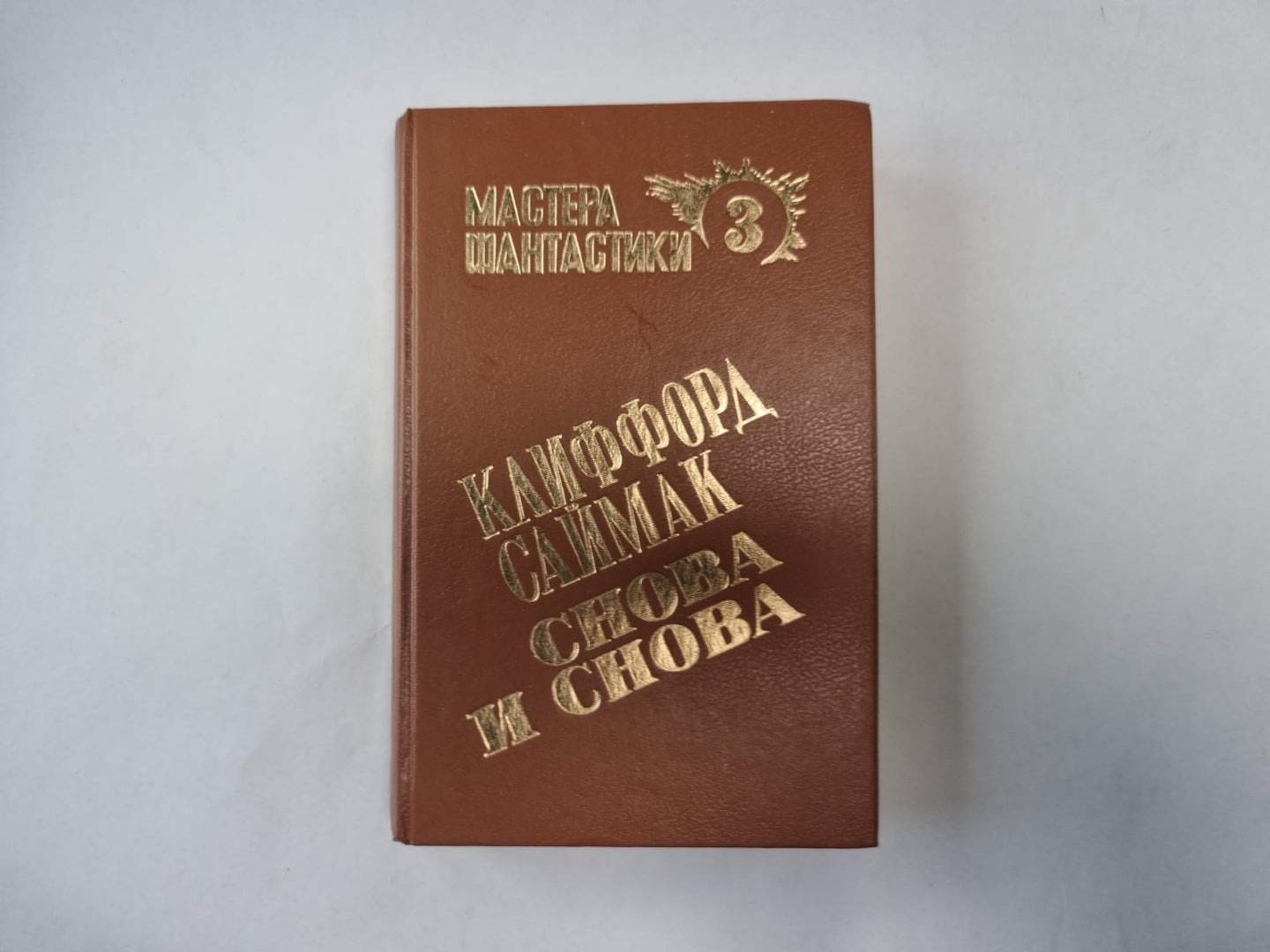 Снова и снова (Серия: "Мастера фантастики". Выпуск 3)