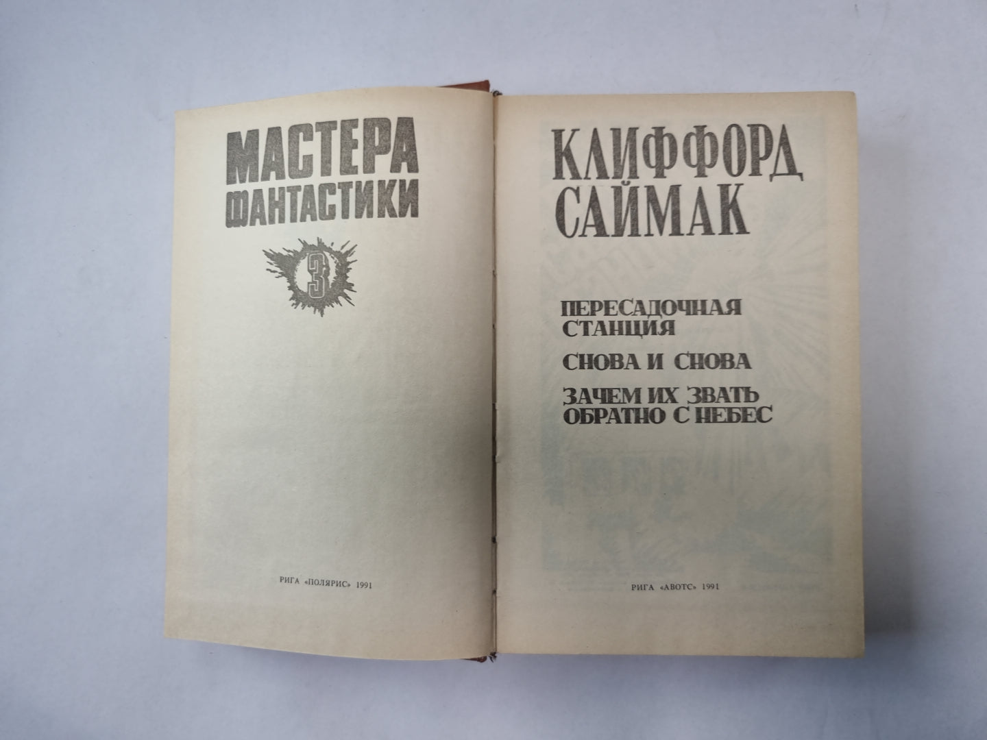 Снова и снова (Серия: "Мастера фантастики". Выпуск 3)