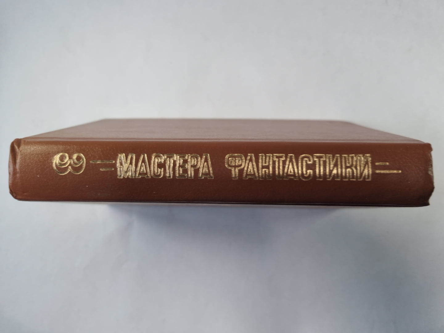 Снова и снова (Серия: "Мастера фантастики". Выпуск 3)