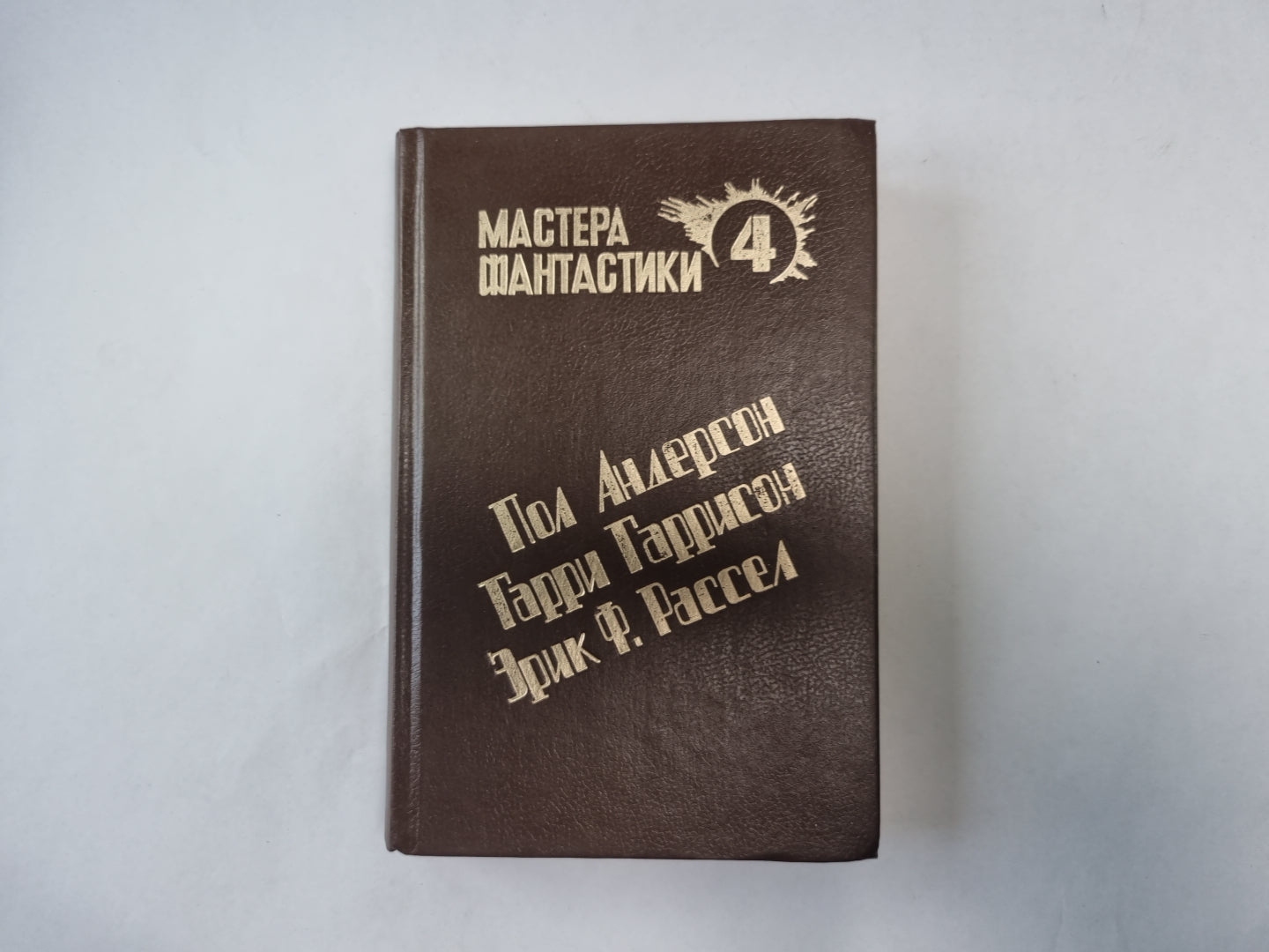 Великий крестовый поход (Серия: "Мастера фантастики". Выпуск 4)