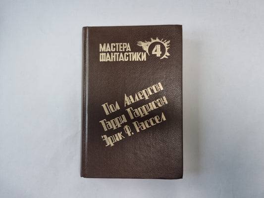 Великий крестовый поход (Серия: "Мастера фантастики". Выпуск 4)