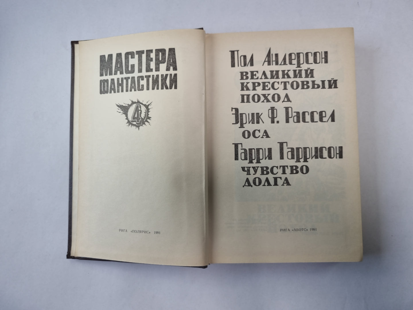 Великий крестовый поход (Серия: "Мастера фантастики". Выпуск 4)