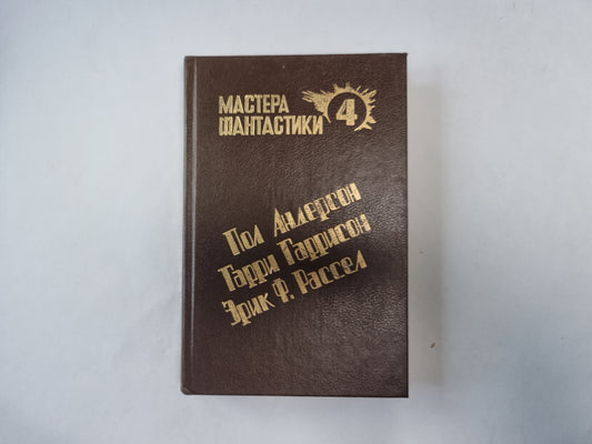 Великий крестовый поход (Серия: "Мастера фантастики". Выпуск 4)