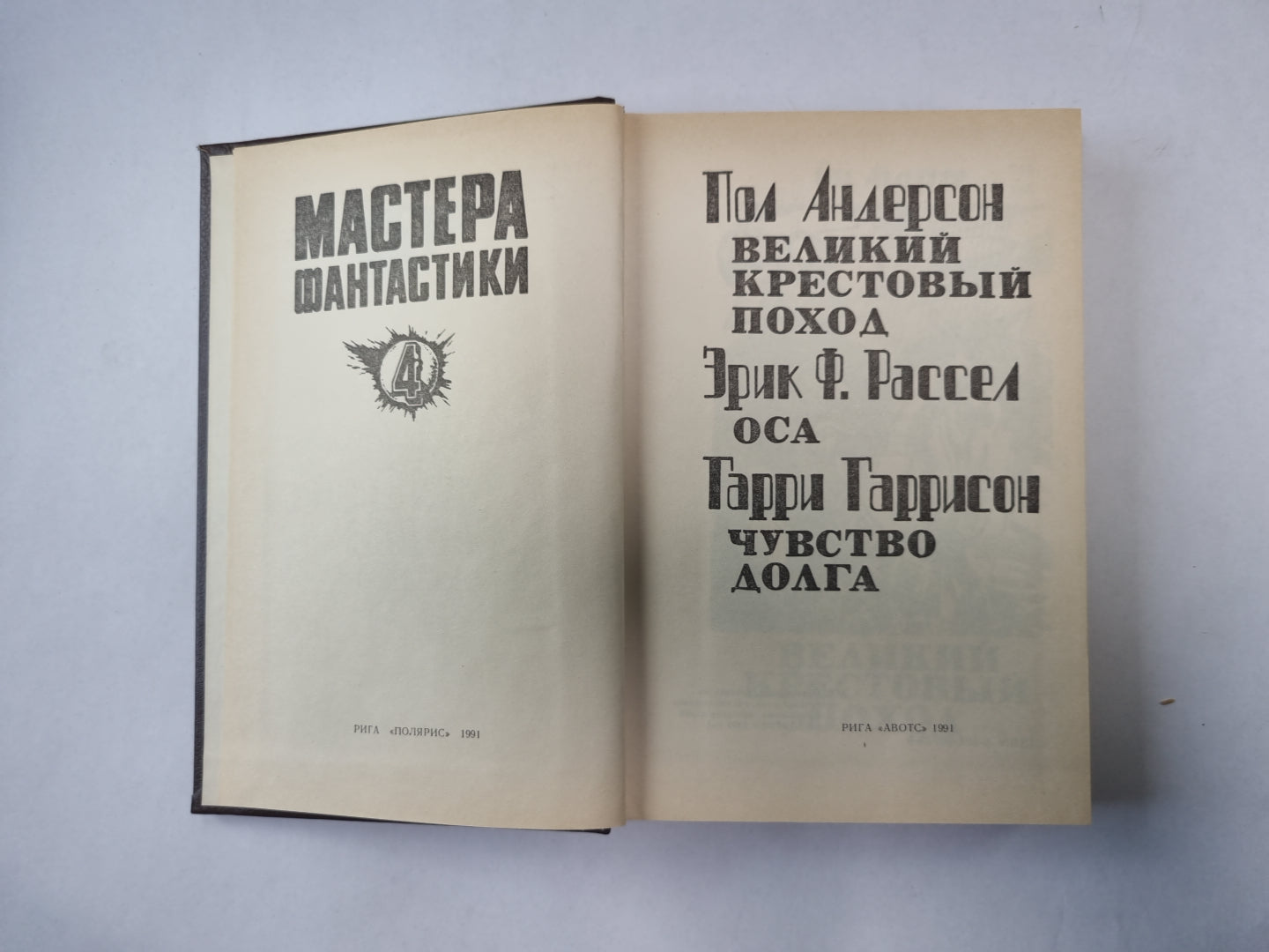 Великий крестовый поход (Серия: "Мастера фантастики". Выпуск 4)