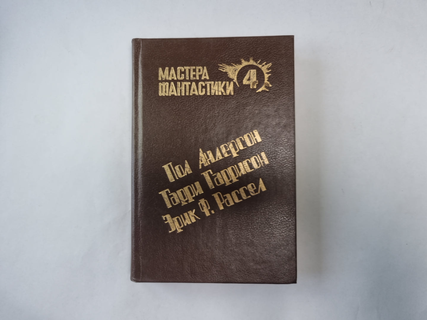 Великий крестовый поход (Серия: "Мастера фантастики". Выпуск 4)