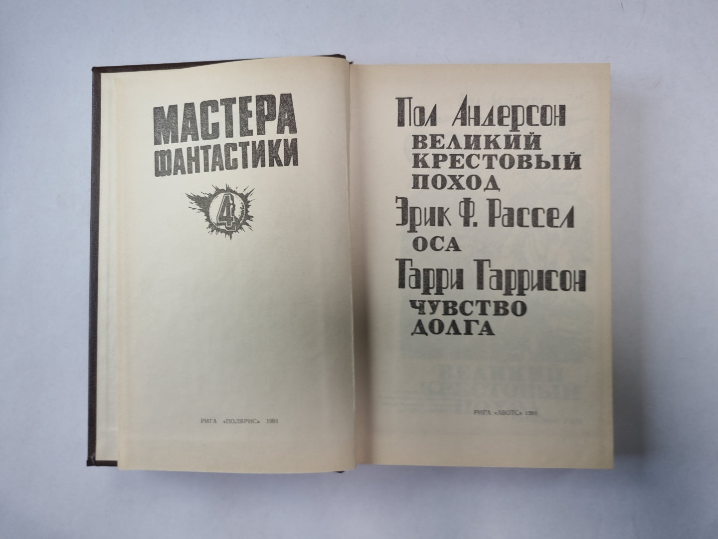 Великий крестовый поход (Серия: "Мастера фантастики". Выпуск 4)