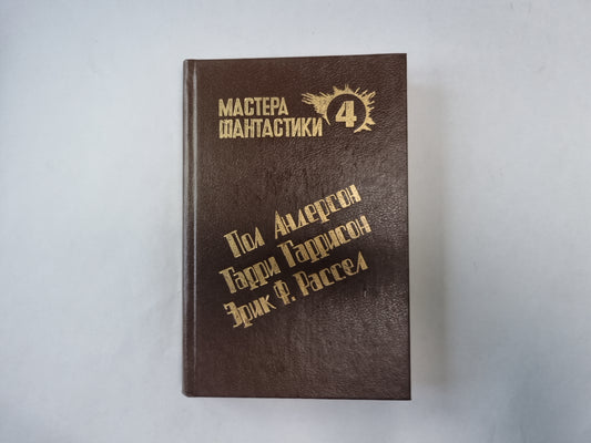 Великий крестовый поход (Серия: "Мастера фантастики". Выпуск 4)