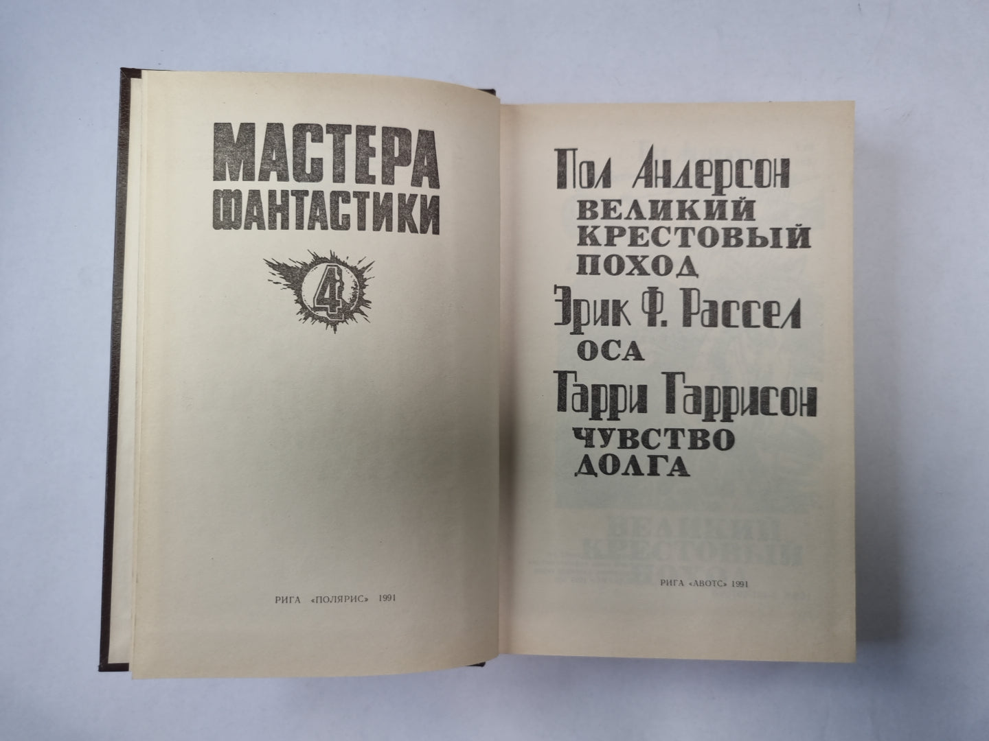Великий крестовый поход (Серия: "Мастера фантастики". Выпуск 4)