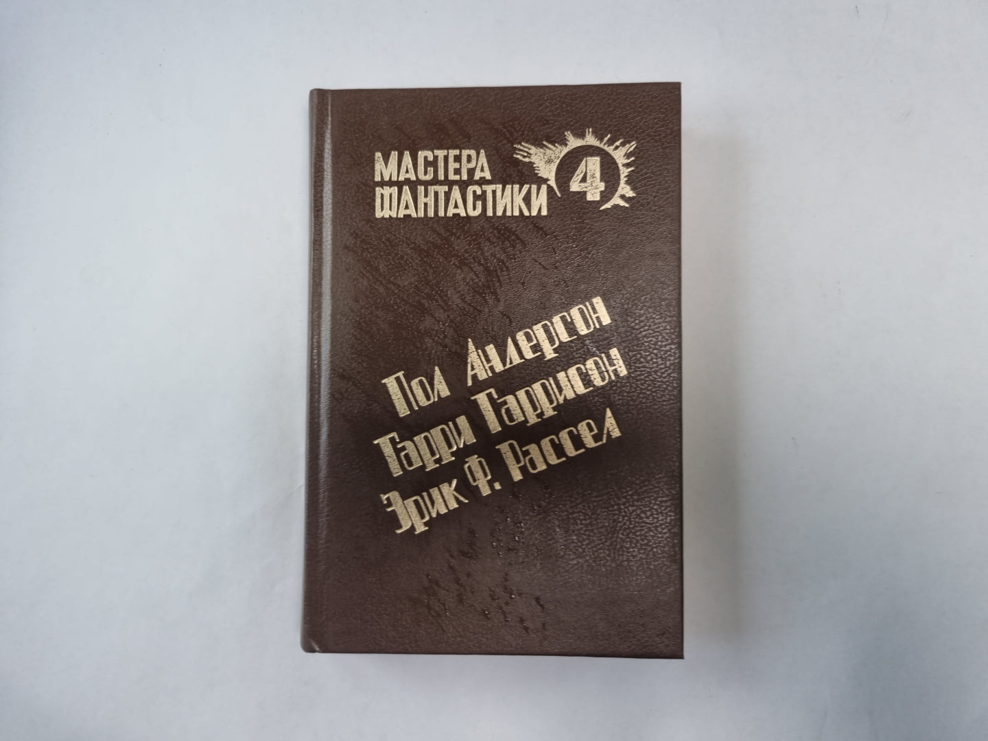 Великий крестовый поход (Серия: "Мастера фантастики". Выпуск 4)