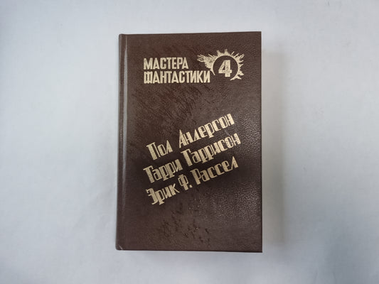 Великий крестовый поход (Серия: "Мастера фантастики". Выпуск 4)