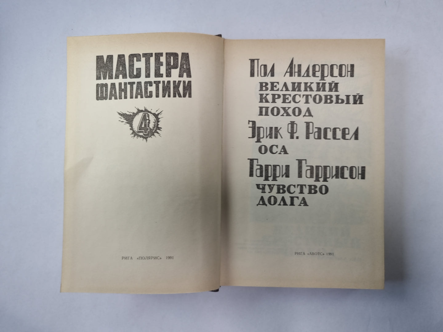 Великий крестовый поход (Серия: "Мастера фантастики". Выпуск 4)