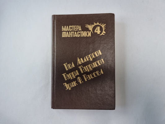 Великий крестовый поход (Серия: "Мастера фантастики". Выпуск 4)