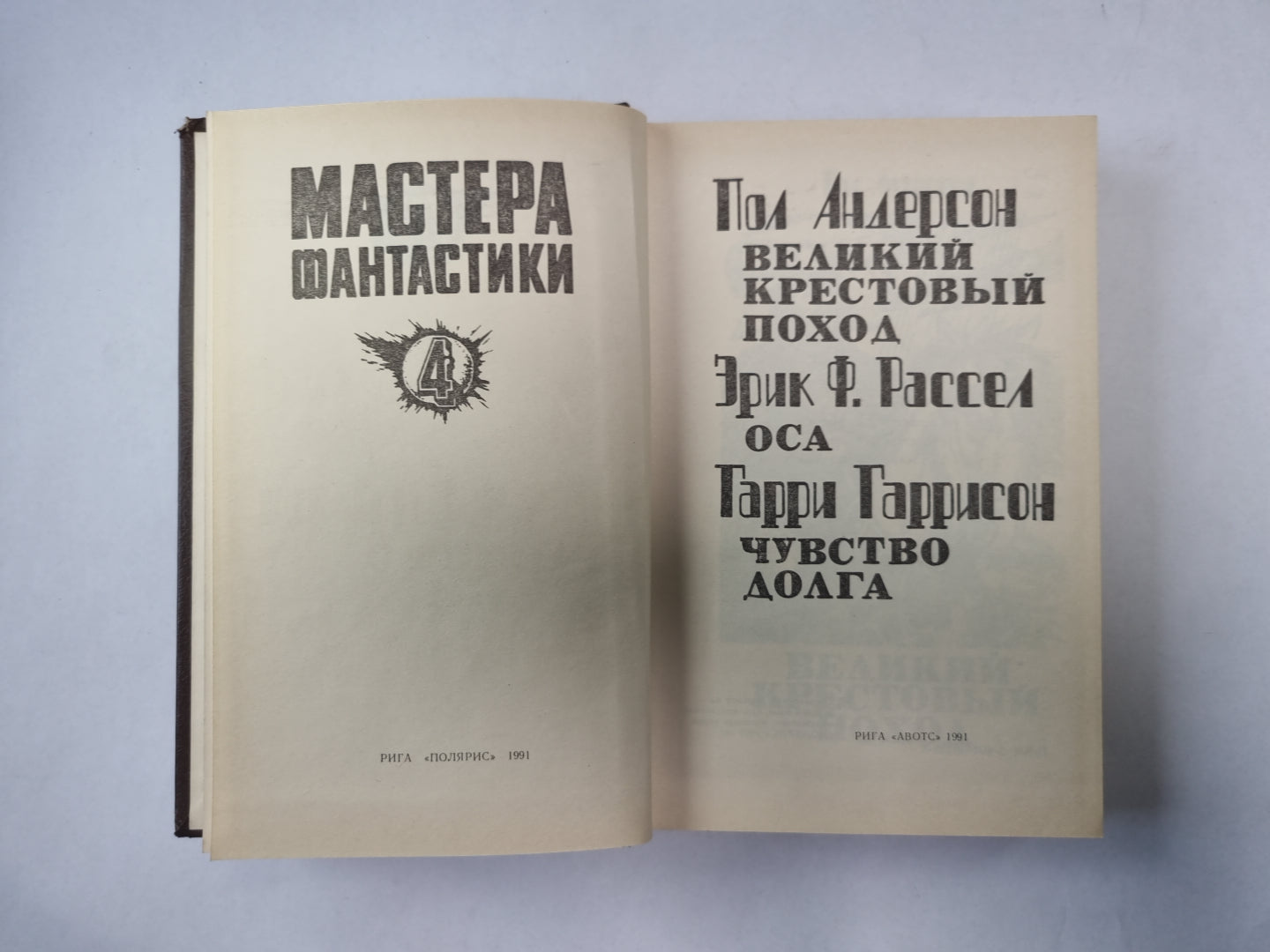 Великий крестовый поход (Серия: "Мастера фантастики". Выпуск 4)
