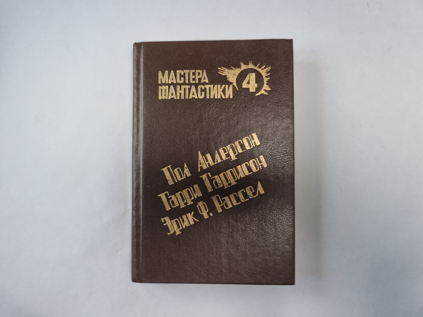 Великий крестовый поход (Серия: "Мастера фантастики". Выпуск 4)