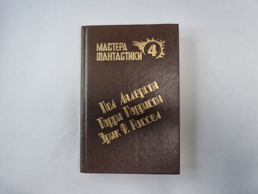 Великий крестовый поход (Серия: "Мастера фантастики". Выпуск 4)