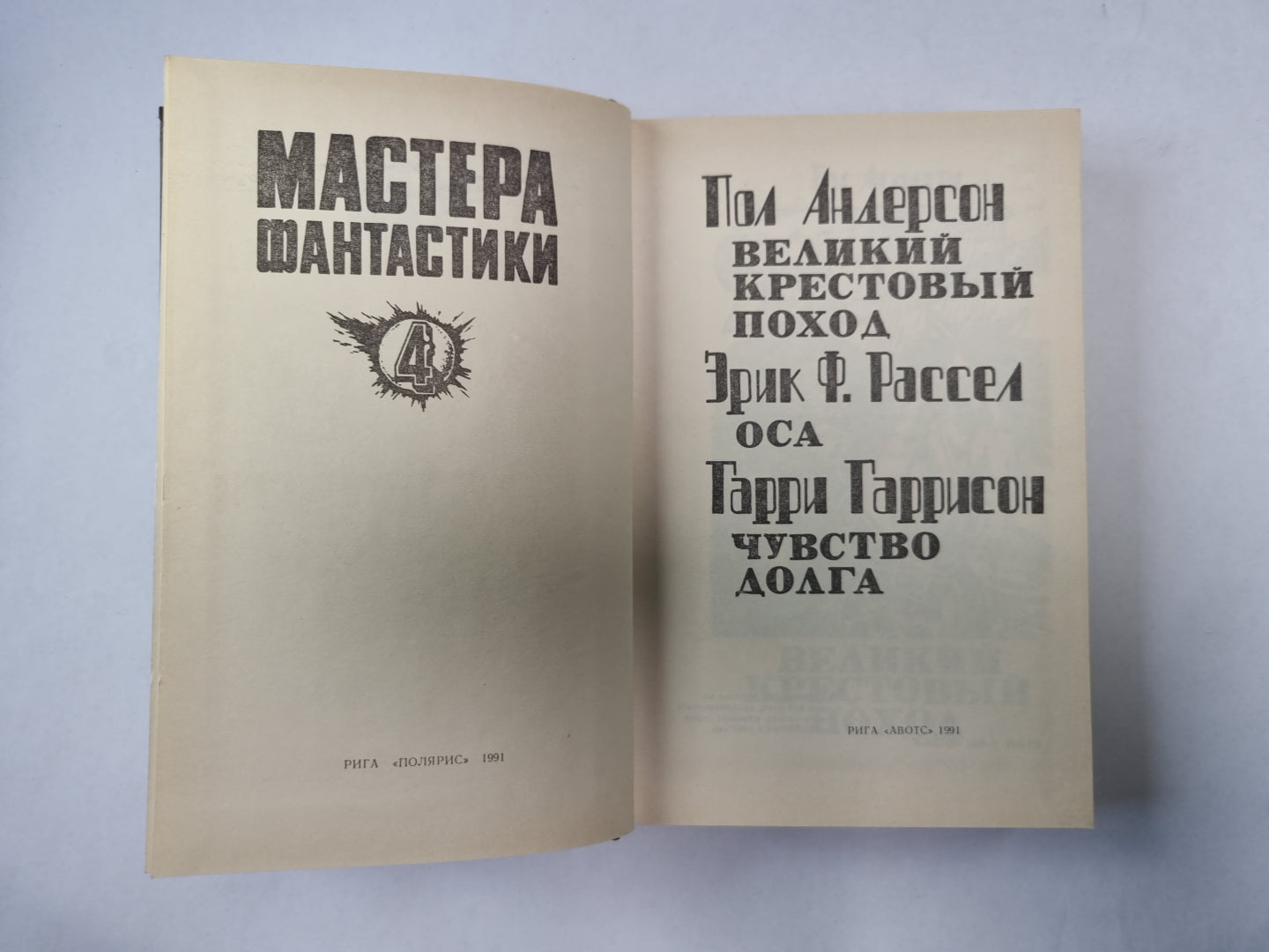 Великий крестовый поход (Серия: "Мастера фантастики". Выпуск 4)